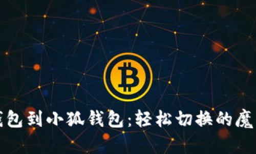 从TP钱包到小狐钱包：轻松切换的魔法之旅