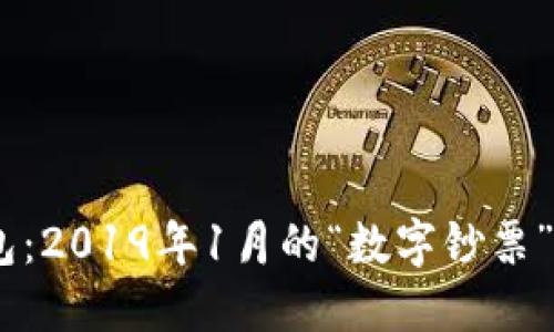 :数字钱包：2019年1月的“数字钞票”革命之旅