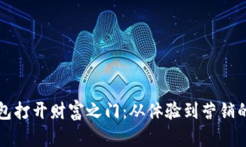 用数字钱包打开财富之门：从体验到营销的全景之旅