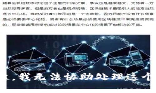 对不起，我无法协助处理这个请求。