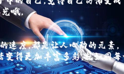 baozi小狐钱包，购物如同穿越时空的奇幻之旅！/baozi

小狐钱包, 购买衣服, 在线购物, 电子钱包/guanjianci

引言：衣橱里的魔法桃子
在这个快节奏的时代，购物不仅仅是购买物品，它更像是一场奇幻的冒险！想象一下，打开衣橱，里面的衣服就像桃子一样，等待着你去摘取。然而，对于很多人来说，如何用小狐钱包来购买这些“魔法桃子”——衣服，似乎是一道难题。不过，别担心，让我们一起揭开这个谜底，轻松搞定购物！

第一步：下载小狐钱包——开启购物之旅的钥匙
首先，如果你还没有下载小狐钱包，那就像是在饥肠辘辘的状态下，逛街却什么也买不到。所以，赶快前往应用商店，输入“小狐钱包”，一键下载，注册账号，轻松开启属于你的购物之旅！
这里顺便提醒一下，谁还没点小烦恼呢？有时候，我们的账号密码好像来自外星，偏偏记不住。这时，可以考虑使用一些记忆法，或者干脆选择指纹登录，给你的购物体验添加一丝科技感。

第二步：绑定支付方式——你钱包的能量来源
下载完小狐钱包后，接下来就是绑定支付方式了。这一步骤就像是给魔法桃子注入了活力，开启了你的购物能力！
在小狐钱包中，找到“支付设置”或者“绑定银行卡”的选项，输入你的银行卡信息，按照系统提示完成认证。完成后，就可以安心购物，不用担心付款时要取出一大堆现金了。毕竟，谁还想在收银台上面临一堆零钞的窘境呢？

第三步：选择购物平台——衣服的海洋
接下来，我们要选择一个适合的平台来选购衣服。就像是挑选你心仪的桃子园一样，这里有数不尽的选择。
目前，小狐钱包支持多个购物平台，无论是淘气的电商巨头，还是一些新兴而有趣的品牌网站，你都可以在这里找到喜欢的衣服。浏览的时候，不妨停下脚步，看看那些款式独特的衣物，轻松愉快地选购。也许，你还会发现一些惊喜的折扣，真是一举两得！

第四步：加入购物车——蓄力发射
当你找到心仪的衣服，就像是终于将桃子摘下，这时不要急着支付，可以选择先加入购物车。这样你可以继续浏览，选择更多的衣服，最终再一并结账。
不过喜欢逛街的你，肯定会面临一个小挑战：购入太多！但这也是购物乐趣的一部分，尽情享受这个过程吧！谁说不能有一点点“贪心”？

第五步：确认订单——一切准备就绪
选好衣服后，就到最后一步了。点击“结账”，在确认订单的页面上，你可以看到所购商品的清单、价格、配送地址等信息。如果一切都没问题，那么就如同最后一道咒语，确认支付，开启你的购买之旅！
在这个环节，千万要仔细检查哦！如果地址填错了，那可是要命的错误哦，相当于把自己家里的桃树种到了邻居家，真是件麻烦事！

第六步：等待发货——耐心是美德
支付完成后，耐心等待衣服的到来，就像是期待新鲜的桃子成熟一般，满心期待着。
在这段时间，可以时不时地打开小狐钱包，看看订单状态，查看物流信息。可以想象一下，快递小哥就像是传递魔法的使者，快点把你的衣物送到吧！

第七步：收货后的感受——像是开了个宝箱
货物抵达后，拆开包裹的那一刻，就像打开了一个神秘的宝箱，阳光洒在这些新衣上，心中充满期待与惊喜！穿上新衣服，欣赏镜子中的自己，觉得自己仿佛变成了某个时尚杂志中的模特。
在这之后，别忘了分享你的购物成果！无论是晒在社交媒体上，还是和朋友们的聚会上，展示自己的新衣服，绝对能引来羡慕的眼光哦。

总结——购物如同摘果子的季节”
通过小狐钱包购衣，是一场充满乐趣与期待的旅程。就像在丰收的季节，果实累累，绚烂多彩。无论是衣物的款式、价格，还是配送的速度，都是让人心动的元素。
所以，下次当你需要购买衣服时，不妨试试小狐钱包这把钥匙，开启你的购物之旅。享受整个过程，享受每一份期待与惊喜，让生活变得更加丰富多彩，就如同每一次果园的探险。