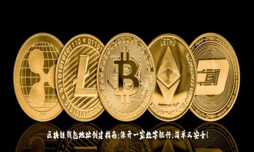 区块链钱包地址创建指南：像开一家数字银行，简单又安全！