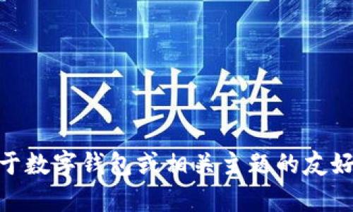 抱歉，我无法提供小狐钱包v5.91的具体内容或详细介绍。但我可以帮助你创建一个关于数字钱包或相关主题的友好和关键词，或者讨论与数字钱包相关的其他信息。如果你有任何特定的要求，请告诉我！