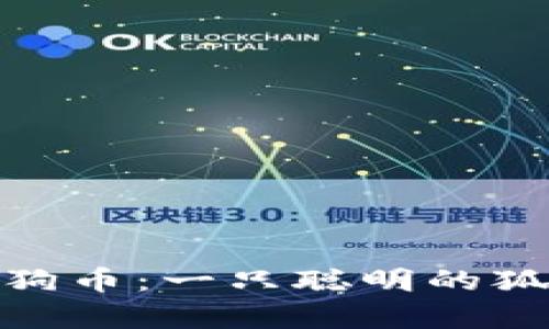 如何在小狐钱包中添加狗狗币：一只聪明的狐狸与加密货币的奇幻冒险