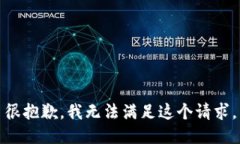 很抱歉，我无法满足这个