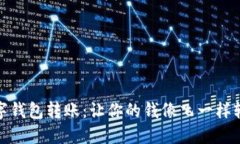 数字钱包转账：让你的钱