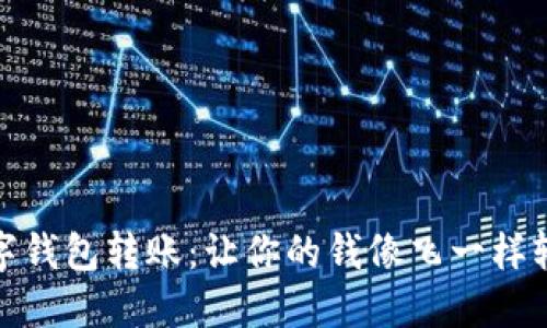 数字钱包转账：让你的钱像飞一样轻松