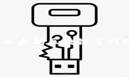 在开发去中心化应用（DApp）时，调用MetaMask钱包是一个重要的步骤，可以让用户方便地与以太坊区块链等网络进行交互。下面将解释如何调用MetaMask，处理用户的请求，以及如何安全地管理用户帐户。

### 把你的DApp变成用户的“私人银行”：调用MetaMask钱包的全攻略