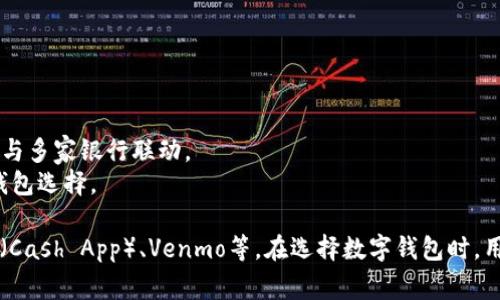 数字钱包是一种便捷的支付工具，近年来在全球范围内迅猛发展，许多银行和金融机构相继推出了自己的数字钱包服务。以下是一些提供数字钱包服务的银行：

1. **中国银行** - 提供“中行钱包”服务，支持快速支付和转账。
2. **建设银行** - 推出“建行支付”功能，用户可以通过手机进行便捷支付。
3. **工商银行** - 提供“工银e支付”，支持多种支付方式和快捷转账。
4. **农业银行** - 有“农行掌上银行”应用，集成了数字钱包功能。
5. **招商银行** - 提供“招商银行APP”，用户可以使用数字钱包进行购物和转账。
6. **交通银行** - 交通银行的APP中也有数字钱包功能，方便用户日常支付。
7. **支付宝** - 虽然不是传统意义上的银行，但支付宝在数字钱包领域具有领导地位，与多家银行联动。
8. **微信支付** - 同样，微信支付虽非银行，但与各大银行紧密合作，成为主要的数字钱包选择。

除了这些传统银行外，还有许多金融科技公司也提供数字钱包服务，例如PayPal、Square（Cash App）、Venmo等。在选择数字钱包时，用户应考虑各个平台的费用、安全性和使用便利性。希望这能帮助到你，任何疑问欢迎询问！