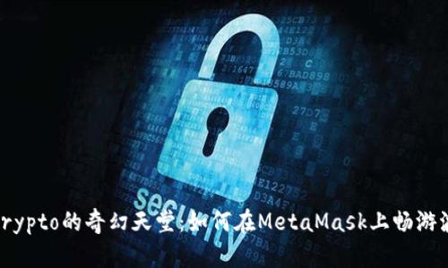 走进Crypto的奇幻天堂：如何在MetaMask上畅游波场链
