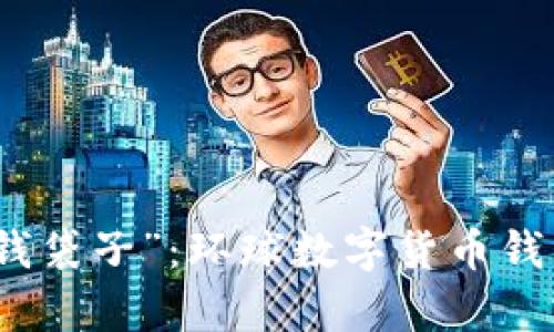 数字时代的“钱袋子”：环球数字货币钱包的奇妙旅程