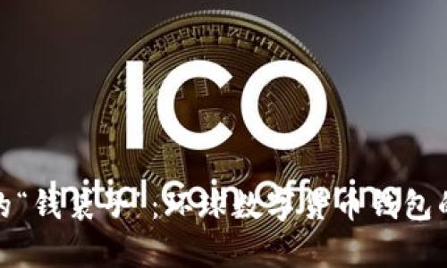 数字时代的“钱袋子”：环球数字货币钱包的奇妙旅程