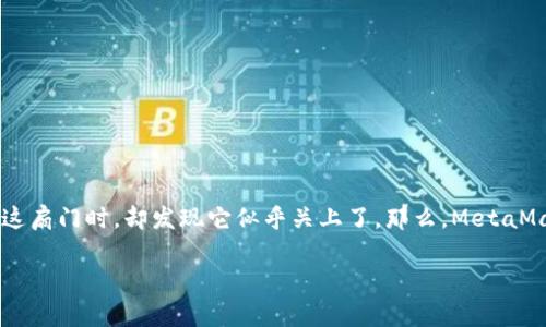 在这个数字货币的奇幻世界中，MetaMask仿佛是一扇通往加密宇宙的大门，但当你试图推开这扇门时，却发现它似乎关上了。那么，MetaMask登录不上去到底是怎么回事呢？让我们一起深入探讨这个问题，看看能不能找到解决之道！

MetaMask登录不上？让我们来揭开这扇虚拟大门的秘密