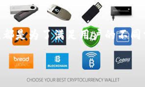 数字钱包（Digital Wallet）作为现代支付和金融管理的重要工具，依赖于多种技术来实现其功能。这些技术不仅确保了交易的安全性和便捷性，还提升了用户体验。下面，我们将探讨数字钱包的几种技术及其运作原理。

一、余额管理技术
余额管理是数字钱包的核心功能之一。用户可以在数字钱包中存储资金，并通过余额来进行支付和转账。实现这一功能的技术包括数据库管理系统和加密技术。典型的数据库系统能够高效地管理用户的资金和交易记录，而加密技术则确保了用户数据和交易信息的安全性。

二、支付网关技术
支付网关是数字钱包和传统银行系统之间的桥梁。它负责处理从用户发起的支付请求，并与银行进行通讯。支付网关的安全性至关重要，通常采用SSL加密技术来保护用户信息。此时用户的支付信息被加密，只有通过支付网关才能传至相应的金融机构，这样可以防止信息在传输过程中被窃取。

三、二维码与NFC技术
二维码和近场通信（NFC）是数字钱包进行支付的两种主要方式。二维码支付通过扫描用户手机屏幕上的二维码来完成付款，方便快捷。有趣的是，就像把音乐从飘扬的乐器中提取出来一样，二维码将复杂的支付信息浓缩成一串简单的图形。而NFC技术则让用户只需轻触设备即可完成交易，宛如两位好友紧紧握手，瞬间建立连接。

四、生物识别技术
生物识别技术在数字钱包中的应用可以大大提高安全性。通过指纹、面部识别或虹膜识别等方式，用户可以快速解锁钱包并进行交易。这样就像是在银行里有一个专属的卫兵，只有你自己能通过“特异功能”进入这个金库。

五、区块链技术
越来越多的数字钱包开始使用区块链技术，以提高交易的透明度和安全性。区块链为每笔交易创建一个不可篡改的记录，确保每位用户的资金安全。而这就好比在巨大的图书馆里，每本书的借阅记录都有专人负责，任何人都不能随意更改。

六、云计算与大数据
云计算和大数据为数字钱包提供了更强大的后台支持。云服务可以储存大量用户数据，而大数据分析则可以帮助企业了解用户需求，实现个性化服务。想象一下，在一个充满美味的餐厅里，服务员不仅知道你想吃什么，还能根据你的口味推荐最佳的菜品，让你感到无比贴心。

七、人工智能与机器学习
人工智能（AI）和机器学习在数字钱包的风险管理中发挥着重要作用。通过分析用户的交易行为，AI可以有效识别潜在的欺诈行为，从而保护用户的资金安全。就像在锁着财宝的小岛上派一个聪明的守卫，时刻关注四周，一旦发现可疑之人，立刻采取行动。

八、社交网络集成技术
不少数字钱包还集成了社交网络功能，使得用户能够轻松地与朋友进行资金转账或共享费用。这种技术让支付变得不再孤单，仿佛在一个盛大的聚会上，大家都乐于分享自己的美好时刻，互相支持。

总结
数字钱包的技术多种多样，各种技术的结合使得数字钱包在安全性、便捷性和用户体验上不断进步。无论是传统的余额管理，还是最新的人工智能技术，都是为了满足用户的不同需求与期待。我们还可以想象，未来的数字钱包将会带来更加智能化和个性化的服务，擦亮支付方式的未来之路。

那么，各位，这些技术的背后使我们的生活更加便捷的同时，也让我们省去了“谁还没点小烦恼呢？”的尴尬。快来体验数字钱包的魅力吧！