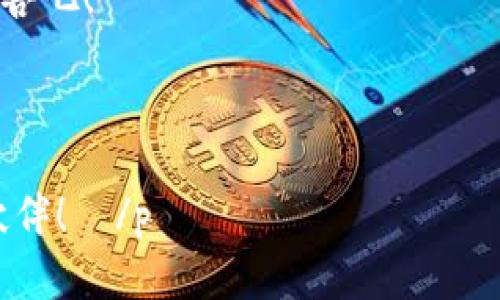    小狐钱包设置新窗口：打开科技的大门，轻松掌控财富的钥匙！  / 

 guanjianci  小狐钱包, 数字钱包, 资产管理, 安全支付  /guanjianci 

一、引言：开启数字财富的新篇章

在这个科技极速发展的时代，数字钱包已经成为我们生活中不可或缺的一部分。就像是一个装满万宝箱的小狐狸，能随时随地帮助我们管理财富。想象一下，当你下午想要喝杯咖啡时，只需轻轻一点，小狐钱包便为你开启一扇新窗口，将你的资产安全有效地配置到最佳状态。这就像是打开了一扇通往新世界的大门，让我们一起走进去探索吧！

二、什么是小狐钱包？

小狐钱包是一个便捷的数字钱包平台，允许用户轻松管理他们的数字资产。无论是存储加密货币，还是进行在线支付，小狐钱包都可以满足你的需求。它就像一位机灵的经济顾问，时刻为你的财务健康把脉。简单来说，它让复杂的数字资产管理变得像你最爱的游戏一样简单。

三、如何设置小狐钱包的新窗口？

设置小狐钱包的新窗口其实就像装修自己的家一样，按照你所需要的功能，布置得舒适而高效。下面我们就来一步步了解如何设置小狐钱包的新窗口。

h41. 下载并安装小狐钱包/h4

首先，你需要在应用商店下载小狐钱包。这一步就像是买下了你的小窝，实用而美观。安装完成后，打开小狐钱包，便进入了这个财务宝库的世界。

h42. 注册账户/h4

接下来，你需要注册一个账户。填写相关信息，就像在小狐狸的洞穴前，留下自己独特的印记。同时，确保你的密码足够安全，就像在谢绝陌生小偷入侵你家一样。谁还没点小烦恼呢？确保安全是首要任务！

h43. 设置新窗口/h4

在钱包主界面中，选择“设置”选项。这里就像是你的小狐狸的秘密基地，提供各种增强你使用体验的工具。找到“窗口管理”功能，点击选择“新窗口”选项。根据需要修改窗口的大小和布局，将你常用的功能放在显眼的位置，就像是把喜爱的玩具摆在最显眼的地方。这样，你在需要时，可以快速找到它们。

h44. 功能模块选择/h4

在新窗口设置中，你可以选择不同的功能模块。如资产管理、支付功能、交易历史等。就想为家里的每一个房间找个合适的用途，让它们各司其职。这不仅让你使用起来得心应手，也能让你更清晰地了解自己的资产状况。

h45. 节省使用时间/h4

随着你常用功能的设置完毕，使用小狐钱包便如同旅途中的GPS助手，帮你精准找到前方的道路，节省不少时间。试想一下，以前你可能需要在多个页面之间来回切换，而现在，小狐钱包的新窗口为你提供了一站式的服务。

四、优势与功能解析

那么，小狐钱包的新窗口有什么独特的优势呢？让我们进一步探讨吧！

h41. 一站式管理/h4

小狐钱包的新窗口允许用户一站式管理账户。这就像是一个多功能的瑞士军刀，不论你是要支付，还是投资，都能够轻松搞定。所有的信息一目了然，避免了繁琐的操作。

h42. 安全性/h4

小狐钱包设置了多个安全防护措施，可以有效保护用户的资产安全。将资产放在小狐钱包中，就如同把黄金锁在保险箱里，外人无法轻易触及。使用多重认证机制，让账户安全不再是一个奢望，而是一个现实。

h43. 实时通知/h4

小狐钱包还具备实时通知功能，让你能够时刻掌握帐户动态。无论是交易成功的提示，还是账户变动的通知，都会第一时间送达你手中。想象一下，一个小精灵时时刻刻陪伴在你身边，安抚你在数字资产管理上的焦虑。

h44. 用户友好的界面/h4

小狐钱包采用了用户友好的设计，让每一个用户都能轻松上手，就算是对科技小白来说，这也是一块蛋糕。在这样轻松愉悦的环境中，你不仅可以妥善管理自己的财富，还能享受操作的乐趣。

五、常见问题解答

当然，在使用小狐钱包的过程中，难免会有一些问题。让我们来解答一些常见的问题，避免你因小细节而烦恼。

h41. 如何找回密码？/h4

如果不幸忘记了密码，别担心。通过注册时填写的邮箱进行身份验证后，系统会引导你重置密码。就好比通过老友的帮助找回失散的信物。

h42. 如何取消交易？/h4

若在交易过程中发生错误，及时取消交易是至关重要的。在“交易历史”中找到相关记录，如果尚未完成，就像重做一道菜一样，取消并重新来过，这是完全可行的。

h43. 如何联系客服？/h4

小狐钱包提供了便捷的在线客服。你可以随时通过“帮助与支持”联系他们，获取你所需要的帮助。想象成一个随叫随到的邻居，总是愿意帮你解决问题，只需一声呼唤，他们就会出现。

六、总结与展望

通过小狐钱包的新窗口设置，用户能够轻松管理自己的数字财富，让复杂的操作变得简单便捷。在这个数字化趋势愈发明显的时代，掌握这样一个工具，显然是迈向未来的一大步。

无论你是职场精英、投资达人，还是数字资产的新手，小狐钱包都为你提供了一个安全、便捷的平台。让我们共同期待它在未来的发展，期待这个小狐狸为我们带来更多惊喜与便利！

记住，开启小狐钱包的新窗口，不仅是一种财富管理的方式，更是一种全新的生活态度。在这个数字化的时代，掌握了它，你就掌控了未来！

附录：小狐钱包的未来功能展望

就像科技的不断进步一样，小狐钱包也在不断更新迭代。未来，我们有理由相信，它将加入更多的智能功能，例如人工智能助手为用户提供实时的投资建议，或者利用大数据分析帮助用户更好地管理资产，正如一位高明的理财顾问，贴心又智慧。

同时，随着区块链技术的成熟，小狐钱包或将推出更多的创新功能，从而不断提升用户体验。让我们一起期待，未来的小狐钱包将为我们带来更多的便利与惊喜吧！

在这个数字钱包的世界里，记得做个小狐狸般灵活的你，善用工具，拥抱财富，开启属于自己的数字生活新篇章！

 p  以上就是关于小狐钱包设置新窗口的详细介绍与探讨，希望对于每一位用户都能有所帮助。在你的数字资产管理之旅中，愿小狐钱包成为你最得力的伙伴！  /p 