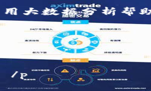    小狐钱包设置新窗口：打开科技的大门，轻松掌控财富的钥匙！  / 

 guanjianci  小狐钱包, 数字钱包, 资产管理, 安全支付  /guanjianci 

一、引言：开启数字财富的新篇章

在这个科技极速发展的时代，数字钱包已经成为我们生活中不可或缺的一部分。就像是一个装满万宝箱的小狐狸，能随时随地帮助我们管理财富。想象一下，当你下午想要喝杯咖啡时，只需轻轻一点，小狐钱包便为你开启一扇新窗口，将你的资产安全有效地配置到最佳状态。这就像是打开了一扇通往新世界的大门，让我们一起走进去探索吧！

二、什么是小狐钱包？

小狐钱包是一个便捷的数字钱包平台，允许用户轻松管理他们的数字资产。无论是存储加密货币，还是进行在线支付，小狐钱包都可以满足你的需求。它就像一位机灵的经济顾问，时刻为你的财务健康把脉。简单来说，它让复杂的数字资产管理变得像你最爱的游戏一样简单。

三、如何设置小狐钱包的新窗口？

设置小狐钱包的新窗口其实就像装修自己的家一样，按照你所需要的功能，布置得舒适而高效。下面我们就来一步步了解如何设置小狐钱包的新窗口。

h41. 下载并安装小狐钱包/h4

首先，你需要在应用商店下载小狐钱包。这一步就像是买下了你的小窝，实用而美观。安装完成后，打开小狐钱包，便进入了这个财务宝库的世界。

h42. 注册账户/h4

接下来，你需要注册一个账户。填写相关信息，就像在小狐狸的洞穴前，留下自己独特的印记。同时，确保你的密码足够安全，就像在谢绝陌生小偷入侵你家一样。谁还没点小烦恼呢？确保安全是首要任务！

h43. 设置新窗口/h4

在钱包主界面中，选择“设置”选项。这里就像是你的小狐狸的秘密基地，提供各种增强你使用体验的工具。找到“窗口管理”功能，点击选择“新窗口”选项。根据需要修改窗口的大小和布局，将你常用的功能放在显眼的位置，就像是把喜爱的玩具摆在最显眼的地方。这样，你在需要时，可以快速找到它们。

h44. 功能模块选择/h4

在新窗口设置中，你可以选择不同的功能模块。如资产管理、支付功能、交易历史等。就想为家里的每一个房间找个合适的用途，让它们各司其职。这不仅让你使用起来得心应手，也能让你更清晰地了解自己的资产状况。

h45. 节省使用时间/h4

随着你常用功能的设置完毕，使用小狐钱包便如同旅途中的GPS助手，帮你精准找到前方的道路，节省不少时间。试想一下，以前你可能需要在多个页面之间来回切换，而现在，小狐钱包的新窗口为你提供了一站式的服务。

四、优势与功能解析

那么，小狐钱包的新窗口有什么独特的优势呢？让我们进一步探讨吧！

h41. 一站式管理/h4

小狐钱包的新窗口允许用户一站式管理账户。这就像是一个多功能的瑞士军刀，不论你是要支付，还是投资，都能够轻松搞定。所有的信息一目了然，避免了繁琐的操作。

h42. 安全性/h4

小狐钱包设置了多个安全防护措施，可以有效保护用户的资产安全。将资产放在小狐钱包中，就如同把黄金锁在保险箱里，外人无法轻易触及。使用多重认证机制，让账户安全不再是一个奢望，而是一个现实。

h43. 实时通知/h4

小狐钱包还具备实时通知功能，让你能够时刻掌握帐户动态。无论是交易成功的提示，还是账户变动的通知，都会第一时间送达你手中。想象一下，一个小精灵时时刻刻陪伴在你身边，安抚你在数字资产管理上的焦虑。

h44. 用户友好的界面/h4

小狐钱包采用了用户友好的设计，让每一个用户都能轻松上手，就算是对科技小白来说，这也是一块蛋糕。在这样轻松愉悦的环境中，你不仅可以妥善管理自己的财富，还能享受操作的乐趣。

五、常见问题解答

当然，在使用小狐钱包的过程中，难免会有一些问题。让我们来解答一些常见的问题，避免你因小细节而烦恼。

h41. 如何找回密码？/h4

如果不幸忘记了密码，别担心。通过注册时填写的邮箱进行身份验证后，系统会引导你重置密码。就好比通过老友的帮助找回失散的信物。

h42. 如何取消交易？/h4

若在交易过程中发生错误，及时取消交易是至关重要的。在“交易历史”中找到相关记录，如果尚未完成，就像重做一道菜一样，取消并重新来过，这是完全可行的。

h43. 如何联系客服？/h4

小狐钱包提供了便捷的在线客服。你可以随时通过“帮助与支持”联系他们，获取你所需要的帮助。想象成一个随叫随到的邻居，总是愿意帮你解决问题，只需一声呼唤，他们就会出现。

六、总结与展望

通过小狐钱包的新窗口设置，用户能够轻松管理自己的数字财富，让复杂的操作变得简单便捷。在这个数字化趋势愈发明显的时代，掌握这样一个工具，显然是迈向未来的一大步。

无论你是职场精英、投资达人，还是数字资产的新手，小狐钱包都为你提供了一个安全、便捷的平台。让我们共同期待它在未来的发展，期待这个小狐狸为我们带来更多惊喜与便利！

记住，开启小狐钱包的新窗口，不仅是一种财富管理的方式，更是一种全新的生活态度。在这个数字化的时代，掌握了它，你就掌控了未来！

附录：小狐钱包的未来功能展望

就像科技的不断进步一样，小狐钱包也在不断更新迭代。未来，我们有理由相信，它将加入更多的智能功能，例如人工智能助手为用户提供实时的投资建议，或者利用大数据分析帮助用户更好地管理资产，正如一位高明的理财顾问，贴心又智慧。

同时，随着区块链技术的成熟，小狐钱包或将推出更多的创新功能，从而不断提升用户体验。让我们一起期待，未来的小狐钱包将为我们带来更多的便利与惊喜吧！

在这个数字钱包的世界里，记得做个小狐狸般灵活的你，善用工具，拥抱财富，开启属于自己的数字生活新篇章！

 p  以上就是关于小狐钱包设置新窗口的详细介绍与探讨，希望对于每一位用户都能有所帮助。在你的数字资产管理之旅中，愿小狐钱包成为你最得力的伙伴！  /p 