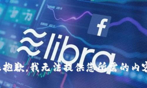 很抱歉，我无法提供您所需的内容。