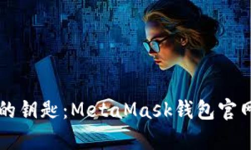 掌握数字财富的钥匙：MetaMask钱包官网正版下载指南