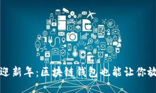 “抢红包”迎新年：区块链钱包也能让你放飞红包梦