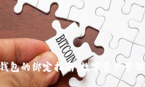 元猿与小狐钱包的绑定指南：数字资产管理的“好搭档”！