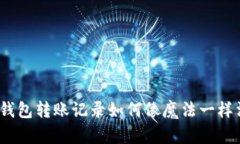 数字钱包转账记录如何像