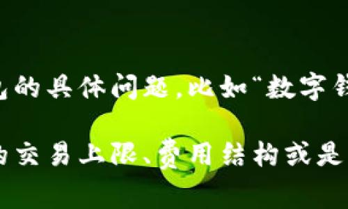 数字钱包是现代金融科技的重要组成部分，它们提供便利的数字支付和资产管理功能。有关数字钱包的具体问题，比如“数字钱包3000到多少”，这通常是指数字钱包在某个特定时间段内的交易额度、充值限额或者是余额波动。

如果你指的是一个特定的数字钱包服务，或许可以进一步说明你的需求，例如是否想了解某个平台的交易上限、费用结构或是其它相关的功能。这样我可以提供更准确和详尽的信息。