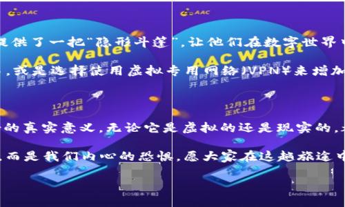   区块链钱包地址追踪身份：一场虚拟身份的寻宝之旅 / 

 guanjianci 区块链, 钱包地址, 身份追踪, 虚拟货币 /guanjianci 

引言：在虚拟世界中的身影

想象一下，你走在古老的市集上，四周充满了小贩的叫卖声，熙熙攘攘的人群如同这波动的市场，人人都在追逐各自的交易。而你，手握一张神奇的藏宝图，它能够指引你找到那些藏匿在虚拟世界中的“财富”。这图纸，正是区块链，而你手中的“宝藏”便是钱包地址。

如同每个人都有独特的名字，区块链中的每个钱包地址也有其独特的身份。在这个看似匿名的世界中，如何追踪这些神秘的身份和它们背后的故事，便成了一场虚拟身份的寻宝之旅。

区块链的神秘面纱

在深入探讨钱包地址与身份追踪之前，我们首先需要揭开区块链的神秘面纱。区块链技术如同魔法一样，以其去中心化、不可篡改的特性，让每一笔交易都如同在阳光下显露无遗。

想象一下，区块链如同一座透明的图书馆，书架上整齐摆放着每一位访客的借书记录。在这里，所有的交易记录都清晰可见，但用户的身份却隐藏在每个钱包地址的背后。正如一个无形的帷幕，既保护了用户的隐私，也让追踪者的任务变得复杂。

区块链钱包地址的独特性

每一个区块链钱包地址就像是一个专属于它的邮编。无论你身在何处，只要用对了邮编，都会把信送到相应的地址。然而，这些钱包地址并不直接对应用户的真实身份，这使得身份追踪成为了一个令人又爱又恨的挑战。

比如，假设你每天都在隔壁咖啡厅喝咖啡，你的朋友想给你发一笔比特币，他需要你提供钱包地址，而不是你的手机号码或家庭住址。这种对隐私的保护让人不禁叹道：“这时代真是奇妙，咱们连支付也变得这么文艺了！”

身份追踪的挑战与机遇

虽然区块链技术为金融交易提供了极大的便利，但身份追踪却不仅仅是技术层面的问题，更涉及到法律、伦理和隐私等多重复杂因素。

如果说追踪身份犹如“海底捞针”，那么我们是否可以借助一些工具和方法，帮助找出那些隐藏在海底的真相呢？实际上，确实有不少工具和技术可以帮助我们实现这一愿望，例如链上分析、数据挖掘技术等。

数据分析与身份追踪 

首先，链上分析工具就像是一个“海洋探测器”，能够帮助我们在区块链这片浩瀚的海洋中找到潜在的交易模式和用户活动。

这些工具通过收集何时、何地、以及谁进行了交易，进而帮助我们建立一个“影像库”。也许这听起来有点复杂，实际上就像你通过海量的烘焙配方，最后变出了自己最爱的戚风蛋糕。有人可能会问：“那我们如何知道这个钱包地址背后是哪个‘烘焙师’呢？”

文化视角下的虚拟身份

在文化的背景下，身份可以是多元的，尤以互联网为例。我们在社交媒体上的表现和真实生活中可能截然不同。这种虚拟身份的构建，使得身份追踪面临着更大的挑战，然而同时也让这一追踪过程变得更加有趣。

例如，假设你是一位热爱二次元文化的朋友，钱包地址背后的你可能喜欢着动漫与游戏，而非现实生活中工作的那位严谨的上班族。这场虚拟与现实的碰撞，不禁让人感慨：“身份啊，真是一个古怪的魔盒！”

防范与保护

当然，随着区块链技术的不断发展，用户对身份隐私的重视程度逐渐提高。多重身份识别、隐私币等创新的技术正在不断涌现，这如同给用户提供了一把“隐形斗篷”，让他们在数字世界中更加自由地选择何时出现在众人面前，何时隐藏自己。

那么，如何在享受区块链带来的便利的同时，更好地保护自己的隐私呢？谁还没点小烦恼呢，有些专业人士建议用户使用不同钱包来管理交易，或是选择使用虚拟专用网络（VPN）来增加身份的隐私性。其实，这就如同走在繁华的街头，你可以选择大大方方地走着，也可以在繁华的街角找一个小巷子藏身，保护自己不被人打扰。

结语：确认身份的意义

在这场虚拟身份的寻宝之旅中，区块链钱包地址如同藏宝图，而身份的追踪更是一次充满挑战与乐趣的探索。在这个过程中，让我们思考身份的真实意义，无论它是虚拟的还是现实的，都是我们在这个数字时代复杂关系的缩影。

最后，请允许我以一句耳熟能详的谚语来结束这段探讨：“江湖险恶，保命第一。”不过，在这条虚拟的探索道路上，最大的敌人也许并不是他人，而是我们内心的恐惧。愿大家在这趟旅途中，不仅能找到身份的真相，还能享受到探索过程中的那些小小乐趣！

（未完待续，但愿这些内容能助你一臂之力，挖掘出更多有趣的探索！）