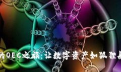 小狐钱包的OEC之旅：让数