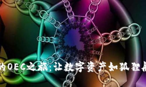 小狐钱包的OEC之旅：让数字资产如狐狸般灵活机智