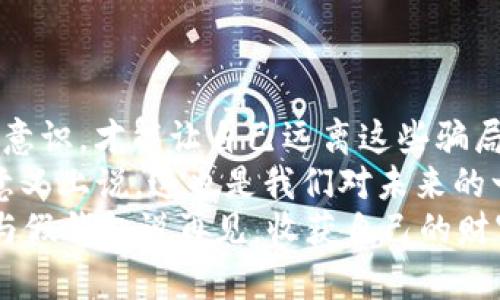 假加密钱包：数字货币中的“黑暗之网”，如何逃出这场骗局？

假加密钱包, 数字货币, 网络安全, 骗局/guanjianci

引言：数字货币的“黑暗之网”
在数字货币这个充满机遇和挑战的领域，假加密钱包正如同黑暗之网中的幽灵，它们潜伏在我们的视线之外，伺机而动。对于许多人来说，加密货币钱包是获取和存储数字资产的重要工具，但如果它是一场骗局，那我们又该如何防范呢？
也许有人曾经问过：“数字货币钱包的价值和真假有什么区别？”就如同一块精致的巧克力藏在一箱子废纸中，外表可能让人垂涎三尺，但内里的内容却可能是让人无比失望的。本文将深入探讨假加密钱包的特点、风险以及如何避免落入这些陷阱的办法，助你在数字货币的海洋中稳健航行。

一、假加密钱包的特征
假加密钱包的特征犹如一幅小丑画，绚丽而不真实，让人捧腹但又心生警惕。它们往往有以下几个显著特征：
ul
    listrong过于完美的承诺：/strong假加密钱包如同那只“会说话”的金鱼，总是许诺让你一夜暴富，结果可能是空手而归。/li
    listrong损失反馈不停：/strong许多骗子会设下圈套，让你不断投入资金，直到你发现一切都是虚无，钱包里剩下的只是一片空白。/li
    listrong难以查找的支持信息：/strong真正的加密钱包通常提供详尽的服务和技术支持，而假钱包则常常让你在迷雾中寻找答案。/li
/ul

二、假加密钱包的常见类型
假加密钱包的花样繁多，甚至可以比拟时尚的潮流品牌，下面我们来盘点几种常见的类型，让大家在选择钱包时更加警惕：
ul
    listrong伪造App：/strong一些黑客会发布伪造的加密钱包APP，以此窃取用户的私钥和资金。这些App表面上美化诱人，却暗藏玄机。/li
    listrong假网站：/strong某些假网站采用钓鱼手法，模仿知名加密钱包，等待用户上钩。记得要常常检查网址，千万别让“糖衣炮弹”迷了眼。/li
    listrong社交媒体骗局：/strong在社交平台上，有些用户会发布“投资回报率超高”的钱包链接，让人误入歧途。这就像街边的推销员，甜言蜜语中暗藏陷阱。/li
/ul

三、如何识别假加密钱包
幸运的是，识别假加密钱包并不如解开太空迷局那么复杂。以下几点小建议，希望能帮你在这个“数字迷宫”中找到安全的出路：
ul
    listrong检查信誉：/strong在使用任何钱包之前，先在线查找其评价和反馈。车到山前必有路，众人的智慧终会为你提供有益的参考。/li
    listrong查看官网信息：/strong真正的公司往往会有透明的联系方式和法律声明，而假钱包则可能在这方面含糊不清。/li
    listrong使用开源软件：/strong开源钱包更容易被用户检查其代码，与闭源软件相比，其透明度是确保安全性的重要一环。/li
    listrong不要相信“稳赚不赔”：/strong金融市场有风险，投资需谨慎，若有人声称能让你毫无风险地赚取巨额收益，那八成是在忽悠你。/li
/ul

四、投资数字货币的安全建议
在数字货币的世界中，保障自己的资产安全才是王道。这里有几个实用的安全建议，要铭记于心：
ul
    listrong使用硬件钱包：/strong硬件钱包如同你数字世界中的保险箱，能有效防止黑客窃取你的资金。可别让你的财富在虚拟世界中随意流浪！/li
    listrong定期备份：/strong无论是钱包的私钥还是恢复词，定期备份可避免未来的一块“心病”，万一发生意外，你的钱包可以立即恢复。/li
    listrong开启双重认证：/strong为钱包启用双重认证，如同给家门上了锁，能多一重保障，确保你的财富不被轻易触碰。/li
/ul

五、总结与未来展望
在这个数字货币高速发展的时代，假加密钱包这个“黑暗之网”仍在潜伏，不断诱惑着毫无防备的投资者。只有提高警惕、增强安全意识，才能让自己远离这些骗局。
当然，数字货币的未来充满希望，只要我们能够理性看待投资，将科技与安全结合，构建起一个更加安全的数字货币环境。从某种意义上说，这也是我们对未来的一种美好寄托。
最后，祝愿每位投资者都能在数字货币的世界中乘风破浪，抵达成功的彼岸！谁还没有点小烦恼呢？不过只要我们保持警觉，便能与假钱包说再见，收获自己的财富！