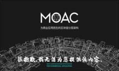 很抱歉，我无法为您提供