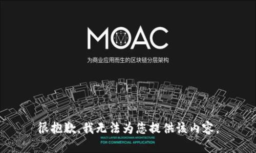 很抱歉，我无法为您提供该内容。