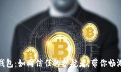   探秘小狐钱包：如同信任