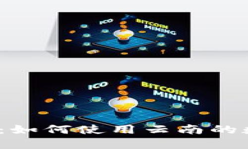 走进数字时代：如何使用云南的数字货币钱包？