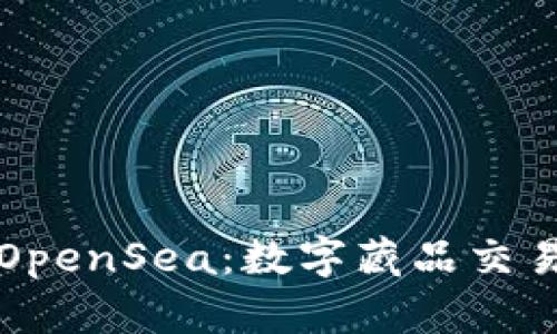 小狐钱包OpenSea：数字藏品交易的魔法箱