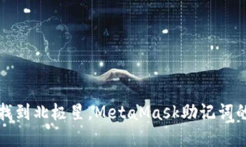 如同在夜空中找到北极星，MetaMask助记词的输入方法详解