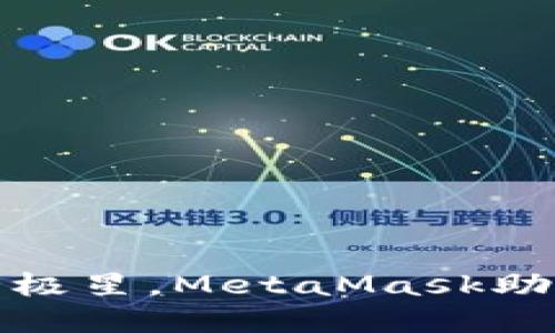 如同在夜空中找到北极星，MetaMask助记词的输入方法详解