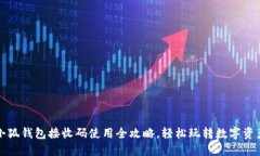 小狐钱包接收码使用全攻