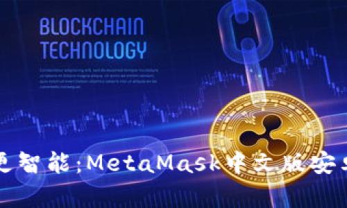 让你的数字钱包更智能：MetaMask中文版安卓应用的使用指南