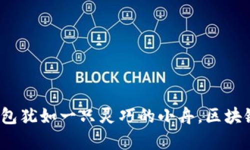 在数字货币的海洋中，Bt钱包犹如一只灵巧的小舟，区块链则是那条宽广无垠的河流