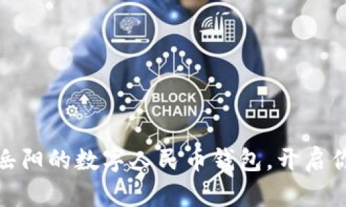 “钱袋子”升级：湖南岳阳的数字人民币钱包，开启你的无现金生活之旅!