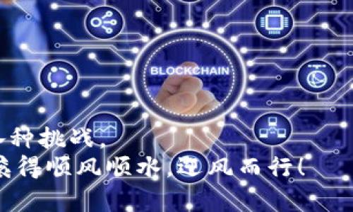   玩转小狐钱包：如何轻松添加ETHW公链，开启你的数字资产之旅！ / 

 guanjianci 小狐钱包, ETHW公链, 数字资产, 加密货币 /guanjianci 

引言：数字资产的魔法世界
在这个数字化的时代，虚拟货币已经不再是电影和小说中的幻想，而是我们生活中真实存在的一部分。想象一下，你的数字钱包就像一只小狐狸，机灵而灵活，能够轻松地藏匿和管理各种加密资产。而说到数字资产的管理，ETHW公链就是你进入这个魔法世界的一扇大门。今天，我们就来聊聊如何在小狐钱包中添加ETHW公链，让你的数字财富更上一层楼，像大海中奔腾的浪潮一样汹涌澎湃！

什么是ETHW公链？
ETHW（Ethereum PoW）是以太坊的一种新的分叉链，它基于工作量证明机制，旨在保留原有以太坊的特性，同时又具有的性能和更高的安全性。简单来说，你可以把ETHW理解成以太坊的“兄弟”，尽管他们有着相似的血缘关系，但在功能和特性上却各有千秋。
不少数字货币爱好者认为，ETHW就像长大后的“小狐狸”，成熟稳重，但依旧保留着纯真的灵敏和灵动。它为用户带来了更好的交易体验，也让更多的开发者能在其生态中发挥创意，进行各种丰富的应用开发。

小狐钱包：你的优质资产管理助手
小狐钱包是一款受到广大数字货币爱好者喜爱的数字钱包，因其简洁易用的界面和强大的功能而获得了众多用户的青睐。它不仅支持多种主流公链的资产管理，还提供了便捷的数字资产转账以及多种安全防护措施，确保用户的资金安全。
就像一个精明的管家，小狐钱包能帮助用户妥善管理各种数字资产，随时掌握自己的财务状况。无论是炒币新手还是资深投资者，小狐钱包都能为你提供所需的服务。现在，想象一下你的小狐钱包中加入了ETHW公链，你的数字资产管理将更加丰富，使用体验也会倍感顺畅。

如何在小狐钱包中添加ETHW公链？步骤揭秘
要将ETHW公链添加到小狐钱包中，你只需要按照以下几个简单的步骤进行操作。相信我，这就像是追逐小狐狸搬家一样，很快就能让你的钱包焕发新生！

h4步骤一：下载并安装小狐钱包/h4
首先，确保你已经在手机上下载并安装了小狐钱包。如果你之前还没有下载，可以直接在应用商店中搜索“小狐钱包”，点击安装，几分钟后，你就能拥有这位“管家”。

h4步骤二：注册并创建账户/h4
然后，打开小狐钱包，按照提示进行注册和账户创建。你需要提供一些基本信息，并设定一个安全密码，这样才能确保你的资产安全。俗话说“保存好老狐狸的秘密”，这步操作可不能马虎哦！

h4步骤三：进入公链管理界面/h4
完成账户创建后，进入小狐钱包的主页，找到“设置”选项，点击进入。在“设置”中，你会看到“公链管理”或者“添加公链”的选项，像小狐狸发现美食一样，赶快点击进去！

h4步骤四：添加ETHW公链/h4
在公链管理界面中，点击“添加新链”或“添加链”，在相应的搜索框中输入“ETHW”，然后根据搜索结果进行选择。确认后就能轻松添加ETHW公链了！就像小狐狸找到了一片新草地，欢快地在上面奔跑！

h4步骤五：完成设置/h4
添加完公链后，确认一切信息无误，点击“保存”或“确认”，这样你的小狐钱包就成功添加了ETHW公链。想象一下，以后你便可以在这个新空间中自由地交易、转账，感受ETHW公链带来的魅力。

添加ETHW公链后的体验
成功添加ETHW公链后，小狐钱包的界面会显得更加丰富多彩，仿佛万花筒般绚丽多姿。你可以随时查看ETHW的实时交易信息，掌握市场动态，再也不用担心错过盈利的机会了。
在这个过程中，你的信心也会跟着上涨，就像小狐狸在森林中游刃有余，无需恐惧未知的动力。如果你有计划进行ETHW的投资，记得时常关注市场变化，作出及时的判断，抓住机会哦！

小狐钱包的其他功能分享
除了可以添加ETHW公链，小狐钱包还有许多其他实用的功能，如跨链转账、资产管理、资产统计等。这些功能使得小狐钱包不仅仅是一个简单的数字钱包，更是一个全方位的资产管理平台。
比如，跨链转账就像是在不同森林里穿行的小狐狸，快速而灵活；而资产管理则好比是小狐狸每日的觅食计划，让你对自己的财务状况一目了然，随时调整策略。

轻幽默的使用小狐钱包技巧
在使用小狐钱包的过程中，难免会遇到一些小问题或困扰，这些都是在所难免的。谁还没点小烦恼呢？不过，别担心！在这里，我给你几点轻松应对的小技巧：
ul
    listrong遇到问题，查资料：/strong就像小狐狸在森林中寻找食物一样，寻找解决方案是很重要的。无论是官方的帮助文档还是社区用户的交流，信息都是你最好的朋友。/li
    listrong记得备份： /strong备份就像是为小狐狸的安全准备的“小洞”，随时可以避险。务必将你的私钥和助记词妥善保管，不要随便洒落到网络上。/li
    listrong多练习： /strong熟能生巧，越多使用你的小狐钱包，越能发现它的乐趣与便利，就像小狐狸越是探索森林，越能找到各种美食！/li
/ul

总结：收获的喜悦与前行的勇气
通过以上步骤，你已经成功在小狐钱包中添加了ETHW公链，并且体会到了其中的趣味与便利。在这个数字资产的世界里，勇于探索才是最重要的，像小狐狸一样灵活应变，理智面对各种挑战。
不管是在投入ETHW的市场中，还是在使用小狐钱包的过程中，你都能体验到其中的乐趣与收获。希望这篇指南能够为你的小狐钱包之旅提供一些帮助，祝你在数字资产的海洋中翻滚得顺风顺水，迎风而行！