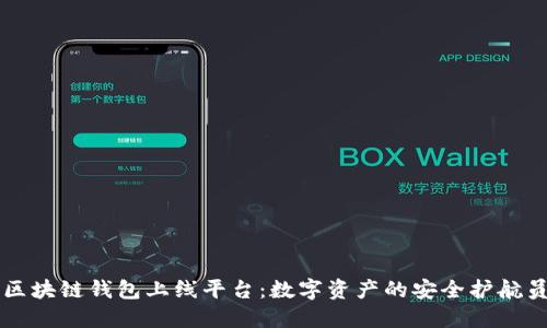 区块链钱包上线平台：数字资产的安全护航员