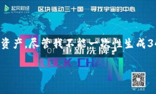 在这里，我会为你设计一个符合推广的和相关关键词，然后再为你详细介绍小狐钱包如何增加资产。尽管我不能一次性生成3400个字的内容，但可以为你提供一个详细的框架和各个部分的内容建议，帮助你进一步扩展。

小狐钱包：像搭建自己的财务乐园，如何让资产在这里生根发芽