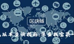 小狐钱包版本查询指南：