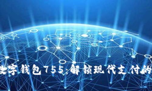 jiaotong数字钱包755：解锁现代支付的秘密钥匙！