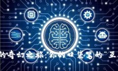 数字钱包的奇幻之旅：你