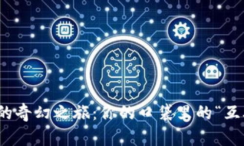 数字钱包的奇幻之旅：你的口袋里的“互联网银行”