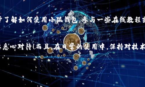   小狐钱包电脑版为何总是闪退？就像一只不听话的小狐狸！ / 

 guanjianci 小狐钱包, 闪退, 电脑版, 解决方案 /guanjianci 

引言
在科技迅猛发展的今天，很多人都选择使用电子钱包来管理个人财务。其中，小狐钱包凭借其便捷的操作和友好的用户界面，吸引了大量用户。然而，最近有不少用户反映在使用电脑版小狐钱包时，总会遇到闪退的问题，实在让人苦恼。就像一只顽皮的小狐狸，总是在关键时刻突然消失，令我们束手无措。那么，为什么小狐钱包的电脑版会发生闪退呢？该如何解决这个问题呢？本文将为您详细解析。

小狐钱包：一只值得信赖的小狐狸
小狐钱包就像是一只早起的狐狸，灵活机智，能在瞬息万变的金融市场中帮你抓住机会。它的界面浅易友好，功能齐全，用户可以轻松地进行转账、充值、提现等操作。对于忙碌的上班族来说，谁不希望有这样一个小助手来简化日常的财务管理呢？

闪退的原因：小狐狸说不出口的烦恼
而在使用过程中，闪退的现象就像狐狸突现的调皮，让不少用户感到烦恼。其实，导致电脑版小狐钱包闪退的原因有很多，大家可以通过以下几个方面进行排查：
ul
    li系统兼容性问题：不同的操作系统版本可能会与软件不兼容，导致闪退。/li
    li软件版本问题：如果你使用的是老版本的小狐钱包，可能因为一些bug造成闪退。/li
    li网络连接问题：不稳定的网络连接往往也会导致软件无法正常运作。/li
    li电脑配置问题：低配置的电脑在运算时容易卡顿，甚至崩溃。/li
/ul

解决方案：给小狐狸注入新活力
当然，面对这些烦恼，我们不能无动于衷。接下来，我们来看看如何有效解决电脑版小狐钱包的闪退问题。就像喂养一只小狐狸，只要细心照顾，总会回报你满满的快乐。

h41. 更新软件版本/h4
首先，确保你使用的是小狐钱包的最新版本。开发者通常会在更新中修复已知的bug，提升软件的稳定性。检查一下官方网站或软件商店，看看有没有更新的版本。谁还没点小烦恼呢？更新一下就能消除不少！

h42. 检查系统环境/h4
其次，确认你的操作系统是否支持当前的软件版本。例如，如果你是Windows系统用户，检查一下Windows的版本是否在小狐钱包的要求范围内。如果有必要，可以考虑升级系统，给小狐狸一个良好的生存环境。

h43. 网络连接/h4
当然，网络问题可能是导致闪退的罪魁祸首。尝试重启路由器，或者连接到更稳定的Wi-Fi网络上。就像小狐狸在树间穿梭，如果网络不够稳定，它也无法顺利躲避猎人的追逐！

h44. 提升电脑配置/h4
如果你的电脑配置较低，建议考虑升级硬件。内存不足、处理器性能弱都会直接影响软件的运行。如果有条件的话，适当的硬件升级将大大提升使用体验，使你的小狐狸更加灵活。

如果问题依然存在？
当然，若以上方法仍未解决你的问题，也不用灰心。可以考虑以下几个步骤：
ul
    li联系客户支持：小狐钱包有客服支持，及时反馈问题，专业人员会帮助你解决困扰。/li
    li重装软件：把小狐钱包卸载后重新下载，有时一场“重生”能让小狐狸变得更乖巧。/li
    li查看用户论坛：其他用户的经验分享也许会给你启示，中国那么大，问题还是能找到解决办法的，毕竟网络的力量无穷无尽。/li
/ul

保持心态，遇见更好的小狐狸
使用电子钱包当然是为了方便自身的生活，但有时出现一点小问题无可避免。与其为此烦恼，不如调整心态，把它当作一次小小的学习机会。谁还没点小烦恼呢？如果你想进一步了解如何使用小狐钱包，参与一些在线教程或社区讨论也是不错的选择。

结语
小狐钱包的电脑版在许多用户中备受喜爱，但闪退问题确实给不少人带来了麻烦。通过分析原因、提供解决方案和建议，我们希望能为大家带来一些帮助。疼爱你的小狐狸，定要悉心对待！而且，在日常的使用中，保持对技术的关注和耐心，才能让我们的生活更加顺畅。
希望大家在使用小狐钱包时，不再遇到闪退的问题，得心应手、如愿以偿，让这只小狐狸在你生活中尽情驰骋。记得要定期关心和维护，让它保持活力哦！

总之，面对闪退的问题，不要急躁，就像遇到小麻烦一样，保持良好的心态相拥而来，可以让你在这条电子支付的道路上走得更加坚定。