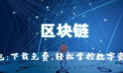 riaoti狐狸钱包：下载免费